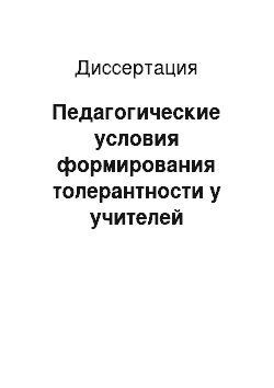 Диссертация: Педагогические условия формирования толерантности у учителей физической культуры в системе повышения квалификации