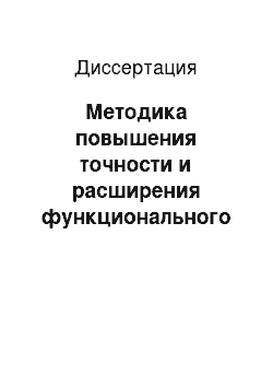 Диссертация: Методика повышения точности и расширения функционального назначения атомно-эмиссионного спектрального анализа металлов и сплавов