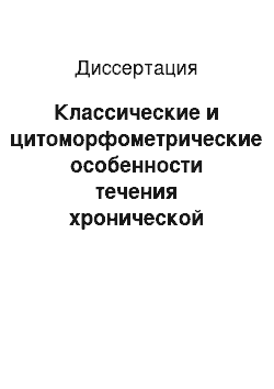 Диссертация: Классические и цитоморфометрические особенности течения хронической гастродуоденальной патологии у детей на фоне лазеротерапии