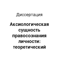 Диссертация: Аксиологическая сущность правосознания личности: теоретический аспект