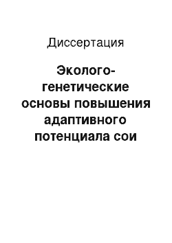 Диссертация: Эколого-генетические основы повышения адаптивного потенциала сои