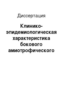 Диссертация: Клинико-эпидемиологическая характеристика бокового амиотрофического склероза в Республике Саха (Якутия)