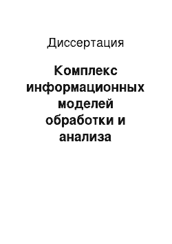 Диссертация: Комплекс информационных моделей обработки и анализа многомерных данных по технологическим параметрам процессов кондиционирования радиоактивных отходов