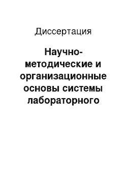 Диссертация: Научно-методические и организационные основы системы лабораторного контроля в обеспечении гигиенической безопасности