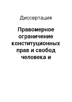 Диссертация: Правомерное ограничение конституционных прав и свобод человека и гражданина в Российской Федерации