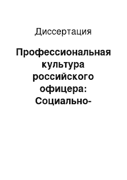 Диссертация: Профессиональная культура российского офицера: Социально-философский анализ