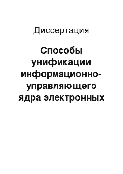 Диссертация: Способы унификации информационно-управляющего ядра электронных систем регистрации и контроля доступа на объекты