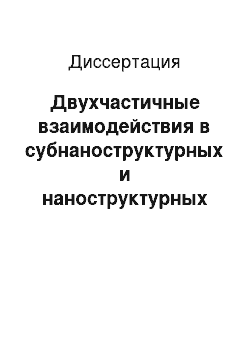 Диссертация: Двухчастичные взаимодействия в субнаноструктурных и наноструктурных оптических объектах и оптические размерные резонансы