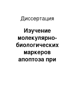 Диссертация: Изучение молекулярно-биологических маркеров апоптоза при увеальной меланоме