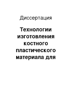 Диссертация: Технологии изготовления костного пластического материала для применения в восстановительной хирургии (экспериментальное исследование)