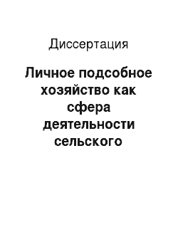 Диссертация: Личное подсобное хозяйство как сфера деятельности сельского населения: На примере Алтайского края