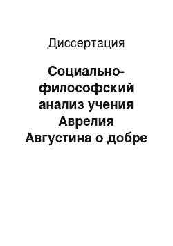 Диссертация: Социально-философский анализ учения Аврелия Августина о добре и зле