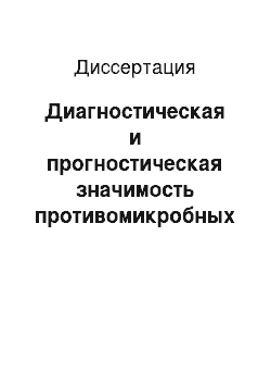 Диссертация: Диагностическая и прогностическая значимость противомикробных пептидов у женщин с неразвивающейся беременностью