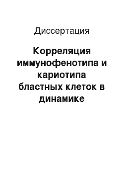 Диссертация: Корреляция иммунофенотипа и кариотипа бластных клеток в динамике программной полихимиотерапии у детей, больных острым лейкозом