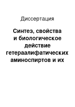 Диссертация: Синтез, свойства и биологическое действие гетераалифатических аминоспиртов и их ацилированных производных