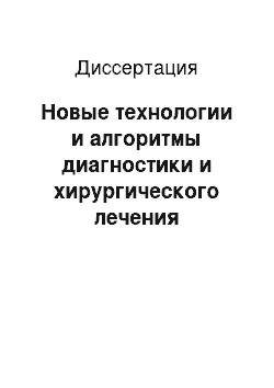 Диссертация: Новые технологии и алгоритмы диагностики и хирургического лечения дегенеративных заболеваний поясничного отдела позвоночника