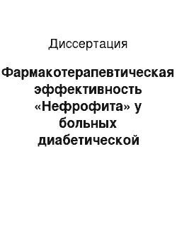 Диссертация: Фармакотерапевтическая эффективность «Нефрофита» у больных диабетической нефропатией