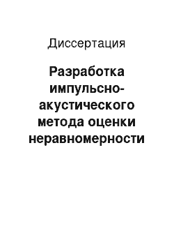 Диссертация: Разработка импульсно-акустического метода оценки неравномерности механических свойств комплексных химических нитей