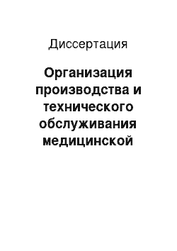 Диссертация: Организация производства и технического обслуживания медицинской техники с использованием метода программно-целевого бюджетирования