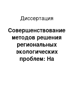 Диссертация: Совершенствование методов решения региональных экологических проблем: На примере Уральского экономического района