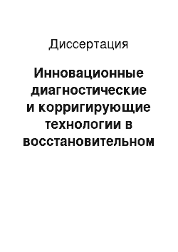 Диссертация: Инновационные диагностические и корригирующие технологии в восстановительном лечении расстройств мочеиспускания и эрекции