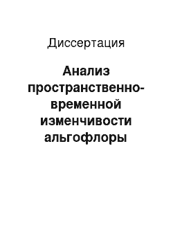 Диссертация: Анализ пространственно-временной изменчивости альгофлоры искусственных водоемов в черте города