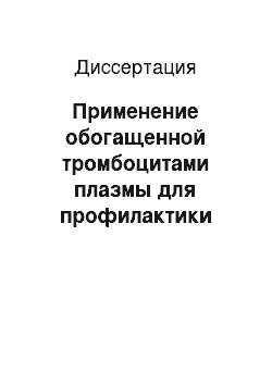 Диссертация: Применение обогащенной тромбоцитами плазмы для профилактики кровотечений и ускорения регенерации послеоперационной раны при тонзиллэктомии