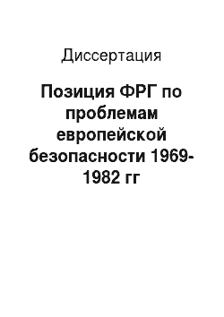Диссертация: Позиция ФРГ по проблемам европейской безопасности 1969-1982 гг