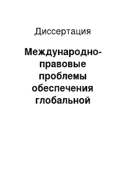 Диссертация: Международно-правовые проблемы обеспечения глобальной безопасности на современном этапе