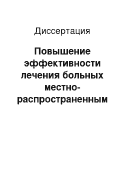 Диссертация: Повышение эффективности лечения больных местно-распространенным раком шейки матки