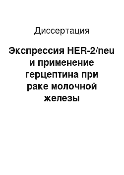 Диссертация: Экспрессия HER-2/neu и применение герцептина при раке молочной железы