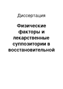 Диссертация: Физические факторы и лекарственные суппозитории в восстановительной терапии больных хроническим бактериальным простатитом