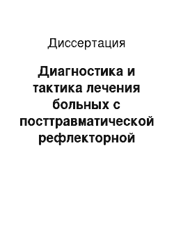 Диссертация: Диагностика и тактика лечения больных с посттравматической рефлекторной симпатической дистрофией конечностей