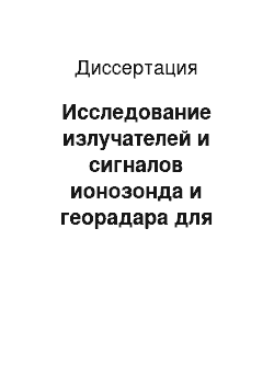 Диссертация: Исследование излучателей и сигналов ионозонда и георадара для диагностики геофизических сред