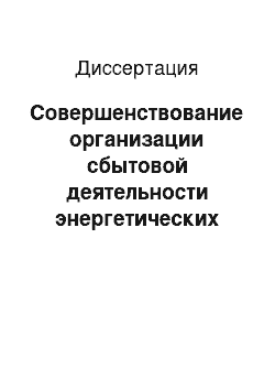 Диссертация: Совершенствование организации сбытовой деятельности энергетических компаний в региональном контуре: На примере ОАО «УДМУРТЭНЕРГО»