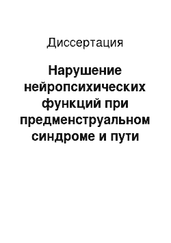 Диссертация: Нарушение нейропсихических функций при предменструальном синдроме и пути их коррекции