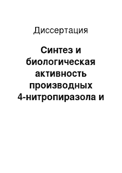 Диссертация: Синтез и биологическая активность производных 4-нитропиразола и 5-нитропиримидина