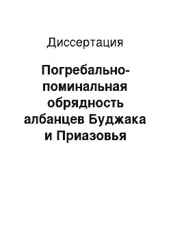 Диссертация: Погребально-поминальная обрядность албанцев Буджака и Приазовья