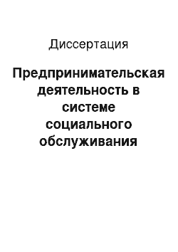 Диссертация: Предпринимательская деятельность в системе социального обслуживания населения пожилого возраста: Социологический анализ