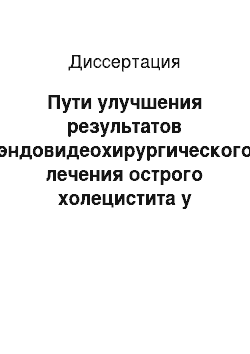 Диссертация: Пути улучшения результатов эндовидеохирургического лечения острого холецистита у больных пожилого и старческого возраста