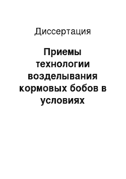 Диссертация: Приемы технологии возделывания кормовых бобов в условиях лесостепи Среднего Поволжья