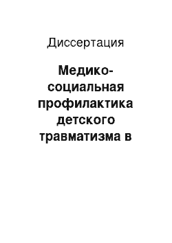 Диссертация: Медико-социальная профилактика детского травматизма в крупном городе с учетом типа семьи (на примере города Казани)