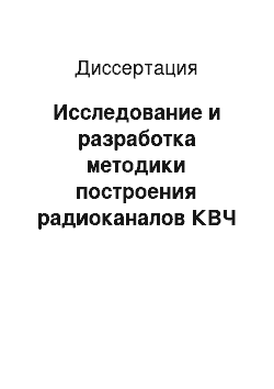 Диссертация: Исследование и разработка методики построения радиоканалов КВЧ