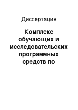 Диссертация: Комплекс обучающих и исследовательских программных средств по разделу «Теория колебаний» теоретической механики