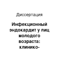 Диссертация: Инфекционный эндокардит у лиц молодого возраста: клинико-морфологическая картина, диагностика и лечение