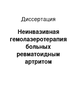 Диссертация: Неинвазивная гемолазеротерапия больных ревматоидным артритом