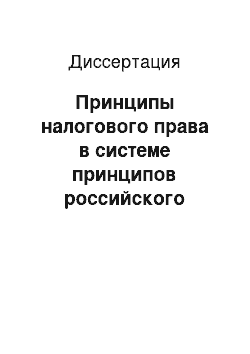 Диссертация: Принципы налогового права в системе принципов российского права: Теоретико-правовое исследование