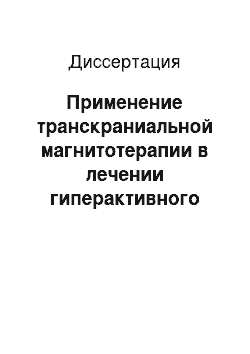 Диссертация: Применение транскраниальной магнитотерапии в лечении гиперактивного мочевого пузыря у женщин