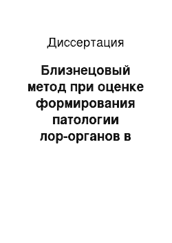 Диссертация: Близнецовый метод при оценке формирования патологии лор-органов в детском возрасте