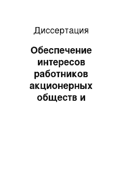 Диссертация: Обеспечение интересов работников акционерных обществ и акционеров средствами трудового и гражданского права